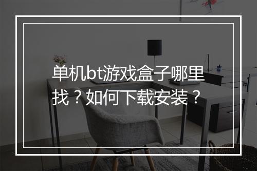 单机bt游戏盒子哪里找？如何下载安装？