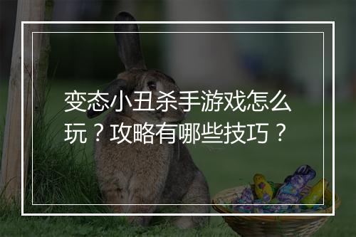 变态小丑杀手游戏怎么玩?攻略有哪些技巧?