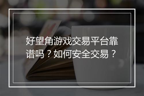 好望角游戏交易平台靠谱吗？如何安全交易？