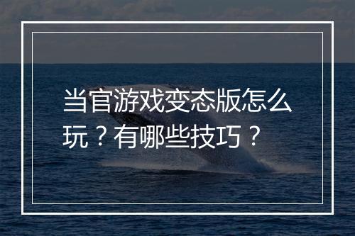 当官游戏变态版怎么玩？有哪些技巧？