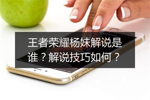 王者荣耀杨妹解说是谁？解说技巧如何？