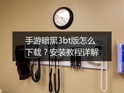 手游暗黑3bt版怎么下载？安装教程详解