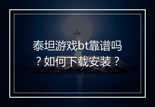 泰坦游戏bt靠谱吗?如何下载安装?