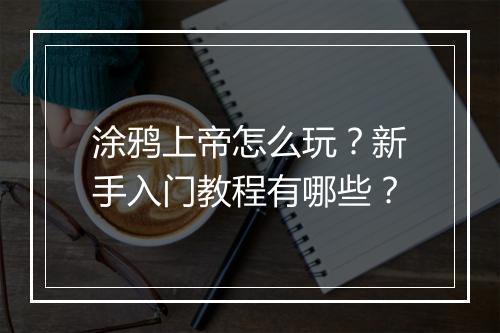 涂鸦上帝怎么玩?新手入门教程有哪些?