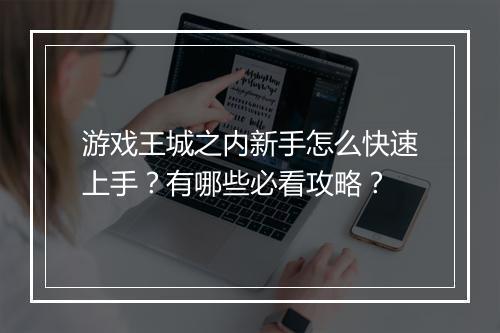 游戏王城之内新手怎么快速上手？有哪些必看攻略？