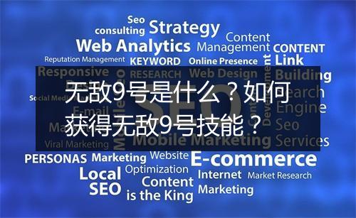 无敌9号是什么？如何获得无敌9号技能？