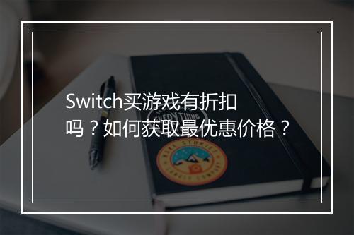 Switch买游戏有折扣吗？如何获取最优惠价格？