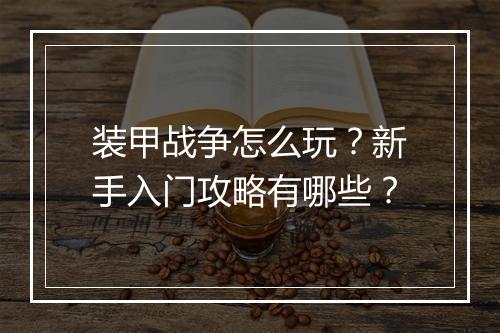 装甲战争怎么玩?新手入门攻略有哪些?