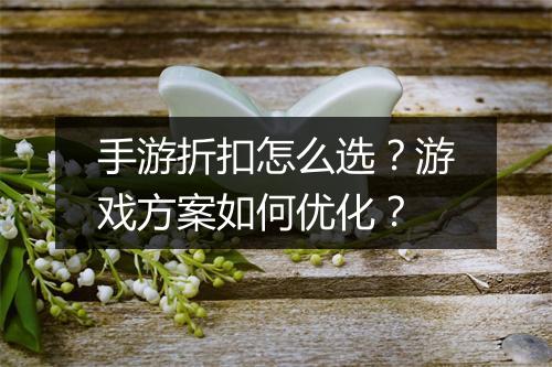 手游折扣怎么选？游戏方案如何优化？