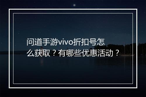 问道手游vivo折扣号怎么获取?有哪些优惠活动?