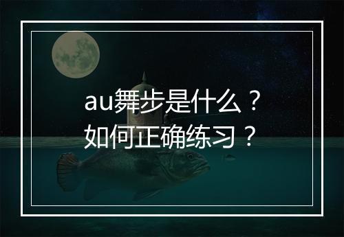 au舞步是什么?如何正确练习?