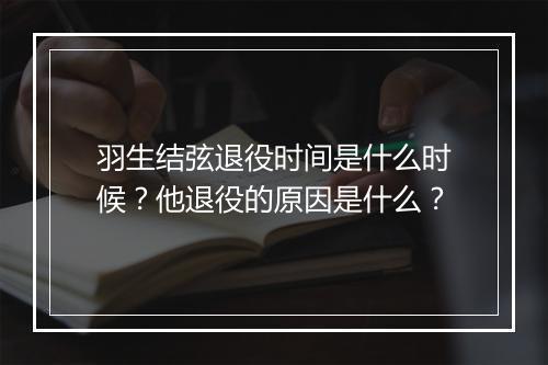 羽生结弦退役时间是什么时候?他退役的原因是什么?