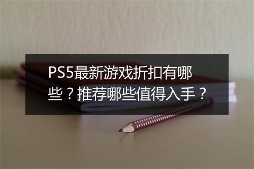 PS5最新游戏折扣有哪些?推荐哪些值得入手?