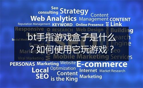 bt手指游戏盒子是什么?如何使用它玩游戏?