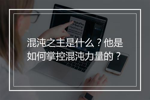 混沌之主是什么？他是如何掌控混沌力量的？