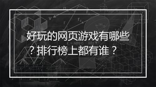 好玩的网页游戏有哪些？排行榜上都有谁？