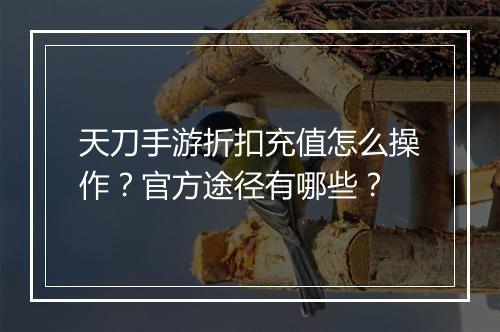 天刀手游折扣充值怎么操作？官方途径有哪些？