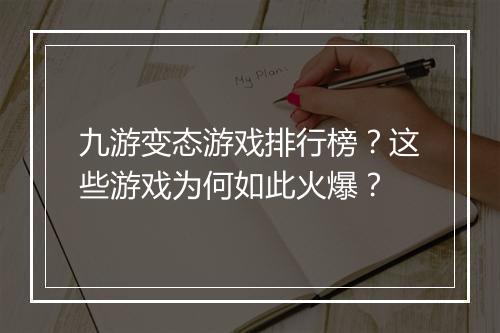 九游变态游戏排行榜?这些游戏为何如此火爆?