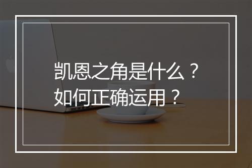 凯恩之角是什么?如何正确运用?