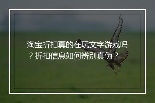 淘宝折扣真的在玩文字游戏吗？折扣信息如何辨别真伪？