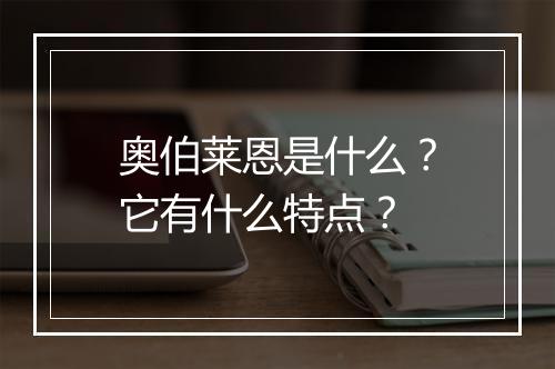奥伯莱恩是什么？它有什么特点？