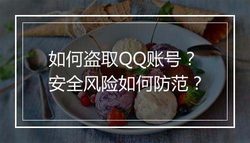 如何盗取QQ账号？安全风险如何防范？