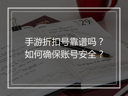 手游折扣号靠谱吗？如何确保账号安全？