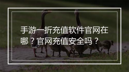 手游一折充值软件官网在哪?官网充值安全吗?