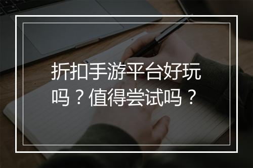折扣手游平台好玩吗？值得尝试吗？