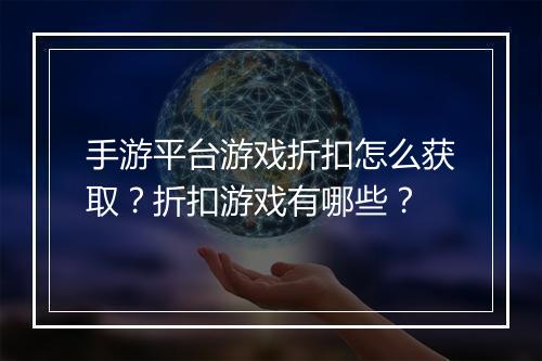 手游平台游戏折扣怎么获取?折扣游戏有哪些?