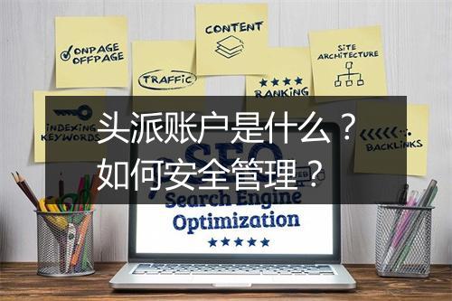 头派账户是什么？如何安全管理？