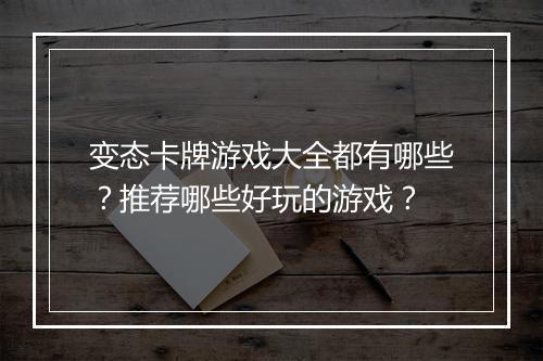 变态卡牌游戏大全都有哪些？推荐哪些好玩的游戏？