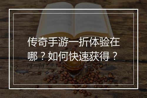 传奇手游一折体验在哪?如何快速获得?