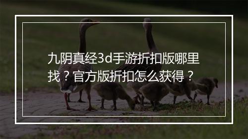 九阴真经3d手游折扣版哪里找?官方版折扣怎么获得?
