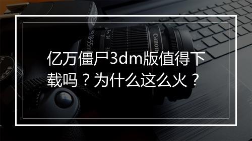 亿万僵尸3dm版值得下载吗?为什么这么火?