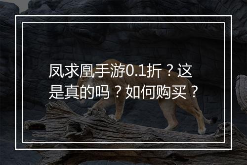 凤求凰手游0.1折?这是真的吗?如何购买?