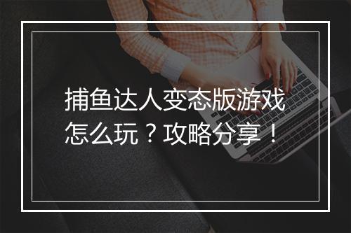 捕鱼达人变态版游戏怎么玩?攻略分享!