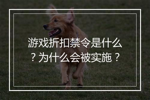 游戏折扣禁令是什么？为什么会被实施？