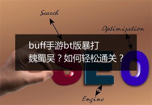 buff手游bt版暴打魏蜀吴？如何轻松通关？