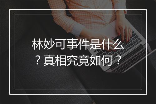 林妙可事件是什么?真相究竟如何?