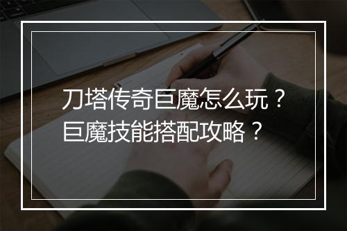 刀塔传奇巨魔怎么玩？巨魔技能搭配攻略？