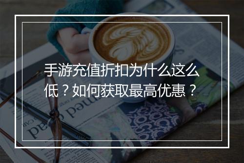 手游充值折扣为什么这么低?如何获取最高优惠?