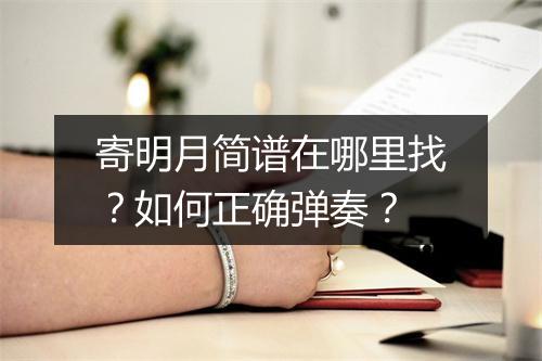 寄明月简谱在哪里找?如何正确弹奏?