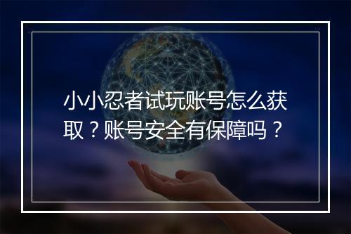 小小忍者试玩账号怎么获取?账号安全有保障吗?