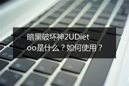 暗黑破坏神2UDietoo是什么?如何使用?