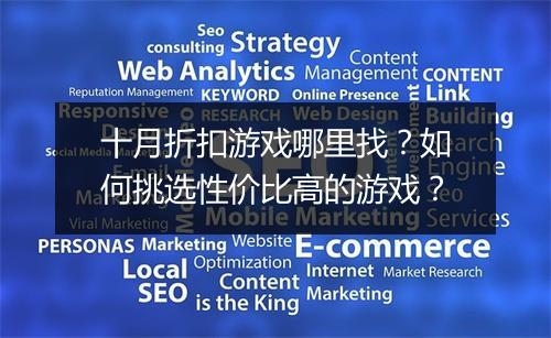 十月折扣游戏哪里找？如何挑选性价比高的游戏？