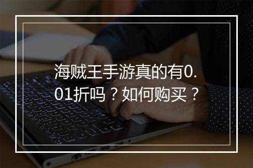 海贼王手游真的有0.01折吗？如何购买？