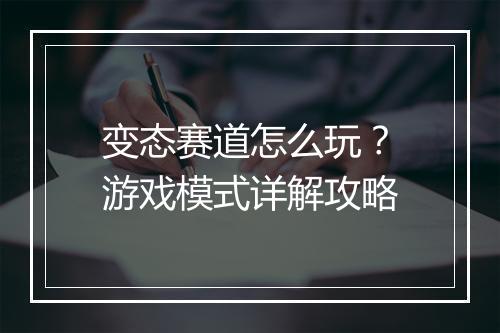 变态赛道怎么玩？游戏模式详解攻略