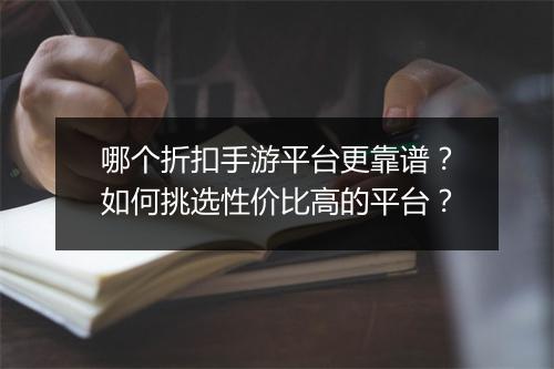 哪个折扣手游平台更靠谱？如何挑选性价比高的平台？