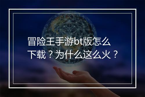 冒险王手游bt版怎么下载？为什么这么火？